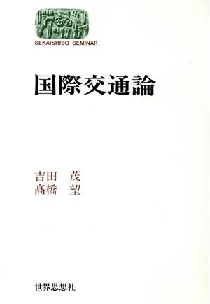 国際交通論 SEKAISHISO SEMINAR