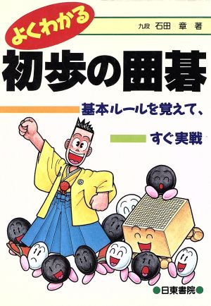 よくわかる初歩の囲碁 基本ルールを覚えて、すぐ実戦