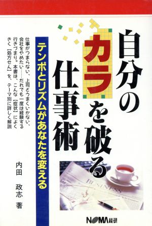 自分のカラを破る仕事術 テンポとリズムがあなたを変える