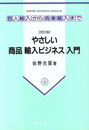 やさしい商品輸入ビジネス入門 個人輸入から商業輸入まで