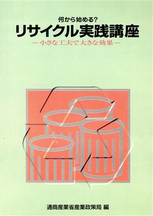 何から始める？リサイクル実践講座 小さな工夫で大きな効果