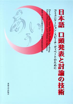 日本語 口頭発表と討論の技術 コミュニケーション・スピーチ・ディベートのために