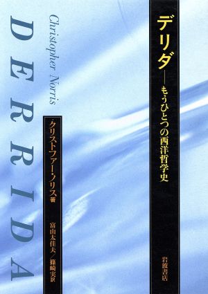 デリダ もうひとつの西洋哲学史