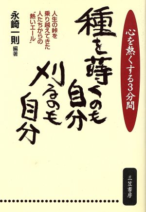 種を蒔くのも自分刈るのも自分 心を熱くする3分間