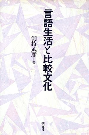 言語生活と比較文化