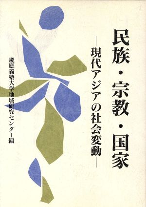 民族・宗教・国家 現代アジアの社会変動 地域研究講座