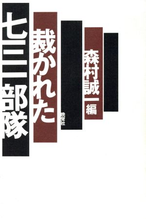 裁かれた七三一部隊