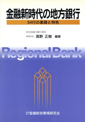 金融新時代の地方銀行 64行の素顔と特色