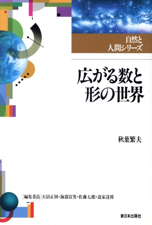 広がる数と形の世界 自然と人間シリーズ