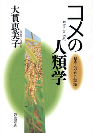 コメの人類学 日本人の自己認識