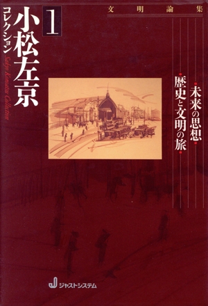 小松左京コレクション(1) 文明論集