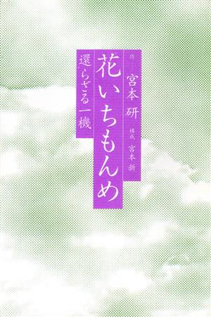 花いちもんめ 還らざる一機