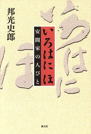 いろはに ほ 安間家の人びと