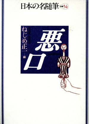 悪口 日本の名随筆別巻54