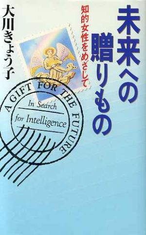 未来への贈りもの 知的女性をめざして