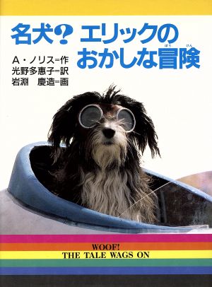 名犬？エリックのおかしな冒険 新・文学の扉17