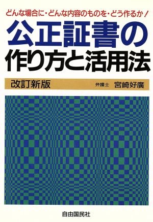 公正証書の作り方と活用法 どんな場合に・どんな内容のものを・どう作るか！