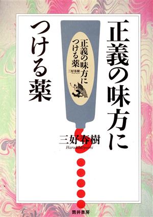 正義の味方につける薬