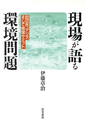 現場が語る環境問題 四日市、アジア、そして地球サミット