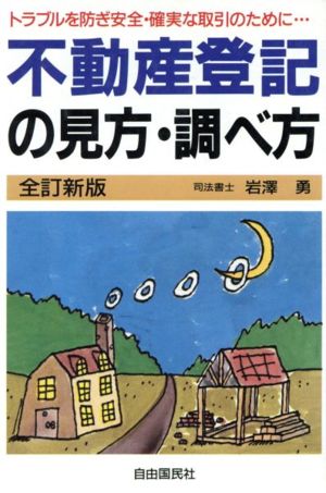 不動産登記の見方・調べ方 安全・確実な不動産取引のための