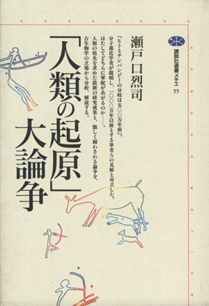 「人類の起原」大論争 講談社選書メチエ55