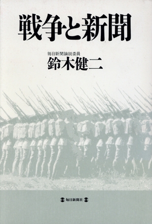 戦争と新聞