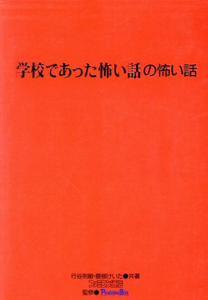 「学校であった怖い話」の怖い話