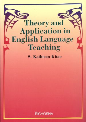 英語教育の理論と応用