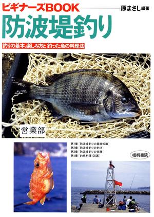 防波堤釣り 釣りの基本、楽しみ方と釣った魚の料理法 ビギナーズBOOK