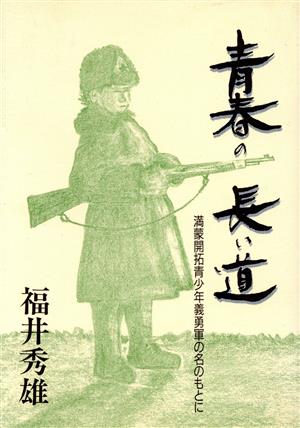 青春の長い道 満蒙開拓青少年義勇軍の名のもとに