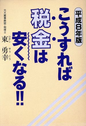 こうすれば税金は安くなる!!(平成7年版)