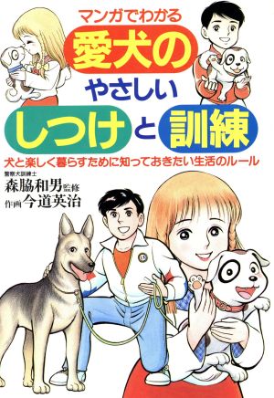 マンガでわかる愛犬のやさしいしつけと訓練 犬と楽しく暮らすために知っておきたい生活のルール