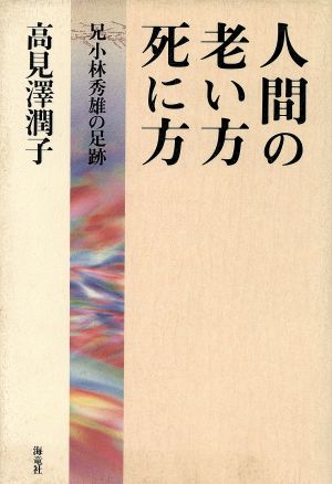 人間の老い方死に方 兄小林秀雄の足跡