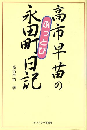 高市早苗のぶっとび永田町日記