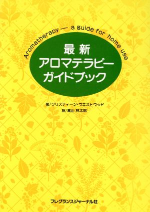 最新 アロマテラピーガイドブック