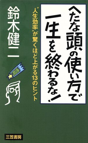 へたな頭の使い方で一生を終わるな！ “人生効率