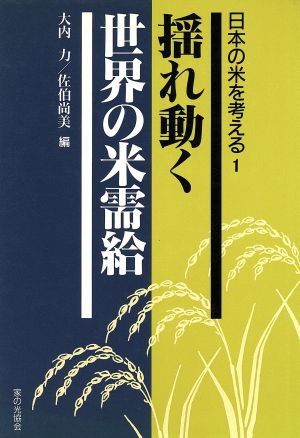 揺れ動く世界の米需給(1) 揺れ動く世界の米需給 日本の米を考える1