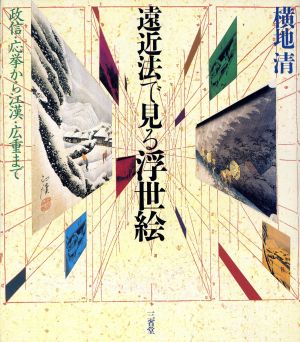 遠近法で見る浮世絵 政信・応挙から江漢・広重まで