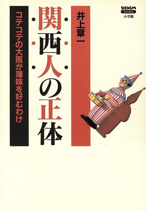 関西人の正体コテコテの大阪が薄味を好むわけDENIM books