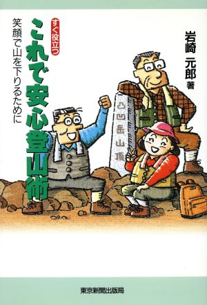 すぐ役立つこれで安心登山術 笑顔で山を下りるために