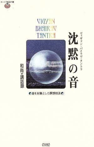 沈黙の音 和尚講話録 音を対象とした瞑想技法 タントラ秘法の書第4巻