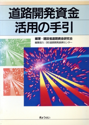 道路開発資金活用の手引