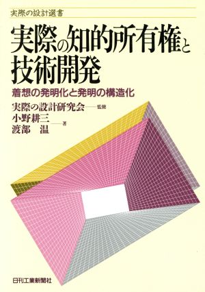 実際の知的所有権と技術開発 着想の発明化と発明の構造化 実際の設計選書