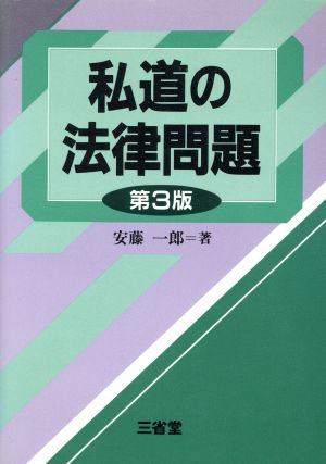 私道の法律問題