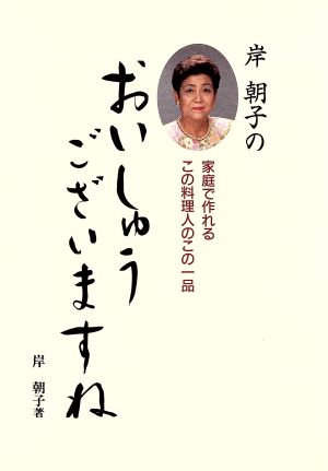 岸朝子のおいしゅうございますね 家庭で作れるこの料理人のこの一品