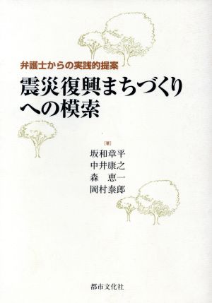 震災復興まちづくりへの模索 弁護士からの実践的提案