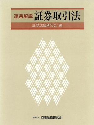 逐条解説 証券取引法 逐条解説