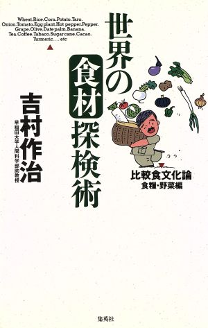 世界の食材探検術(食糧・野菜編)比較食文化論 食糧・野菜編