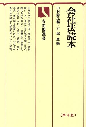 会社法読本 第4版 有斐閣選書97