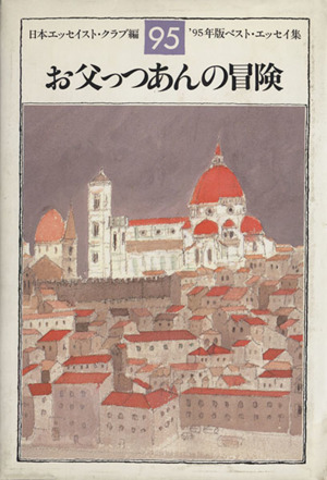 お父っつあんの冒険('95年版) ベスト・エッセイ集 ベスト・エッセイ集1995年版